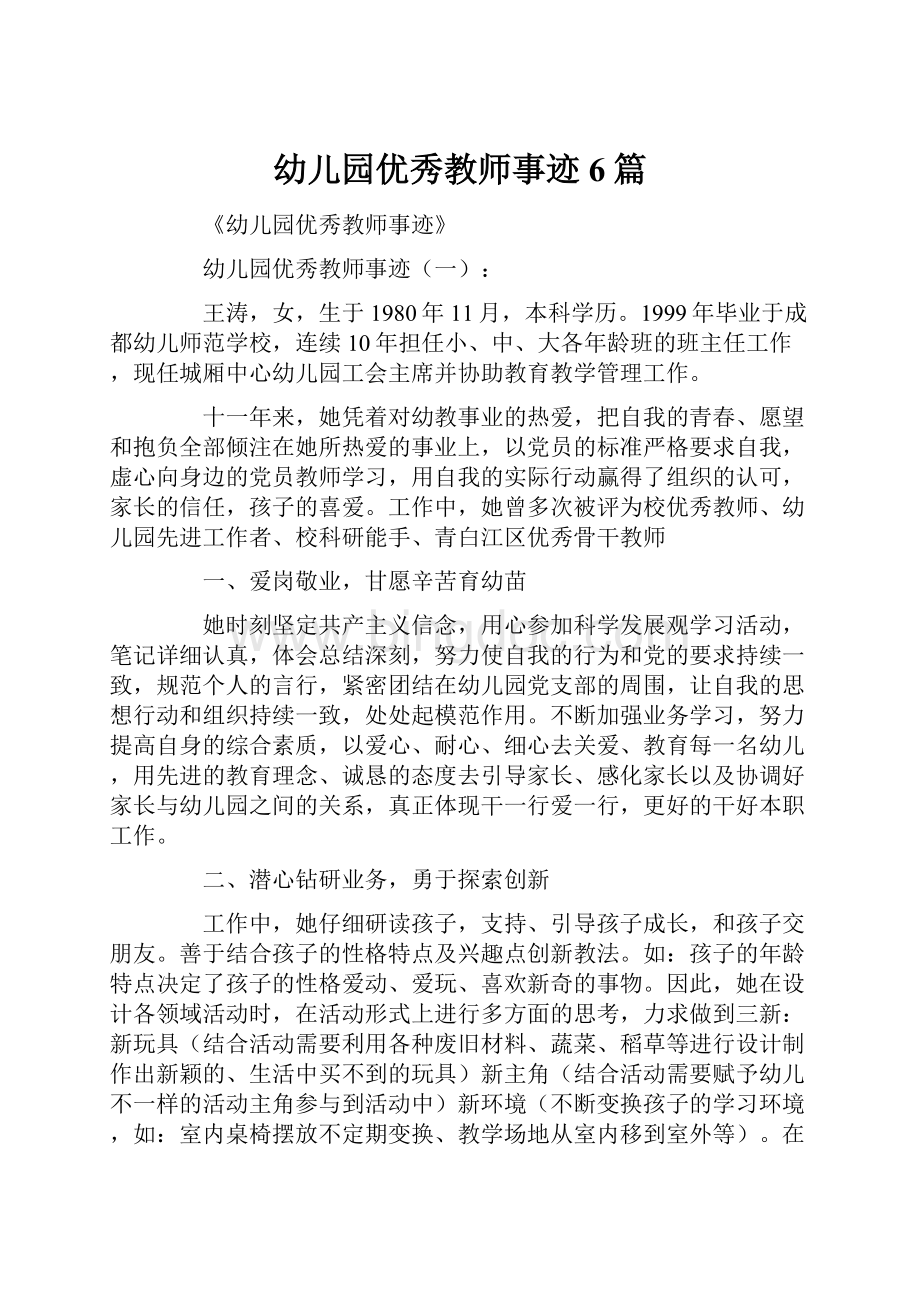 幼儿园优秀教师事迹6篇文档格式.docx