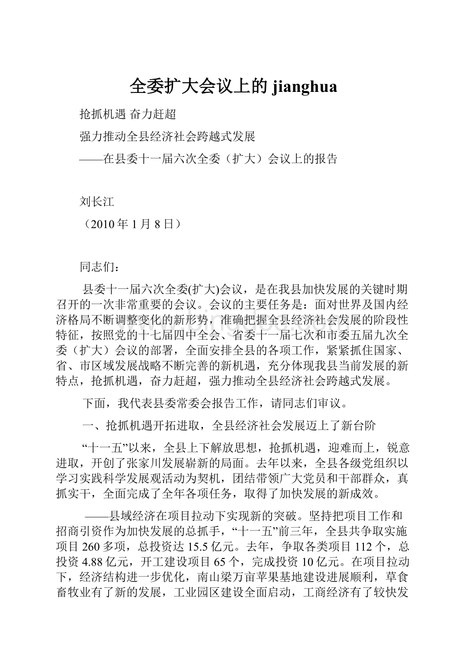 全委扩大会议上的jianghua文档格式.docx