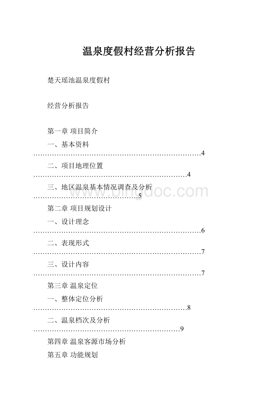 温泉度假村经营分析报告Word文档下载推荐.docx_第1页