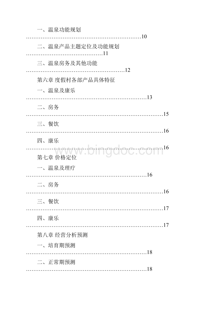 温泉度假村经营分析报告Word文档下载推荐.docx_第2页