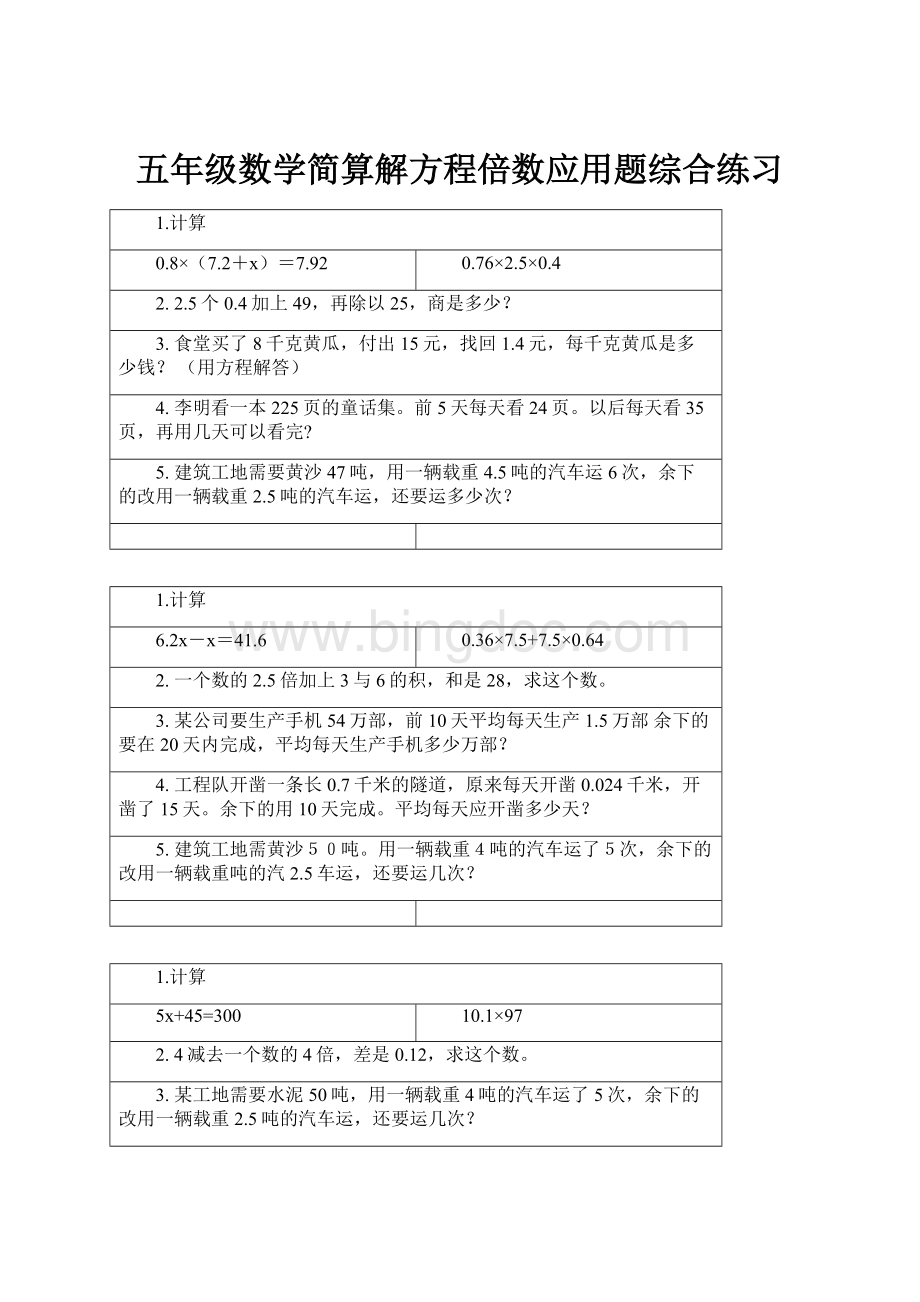 五年级数学简算解方程倍数应用题综合练习Word格式文档下载.docx