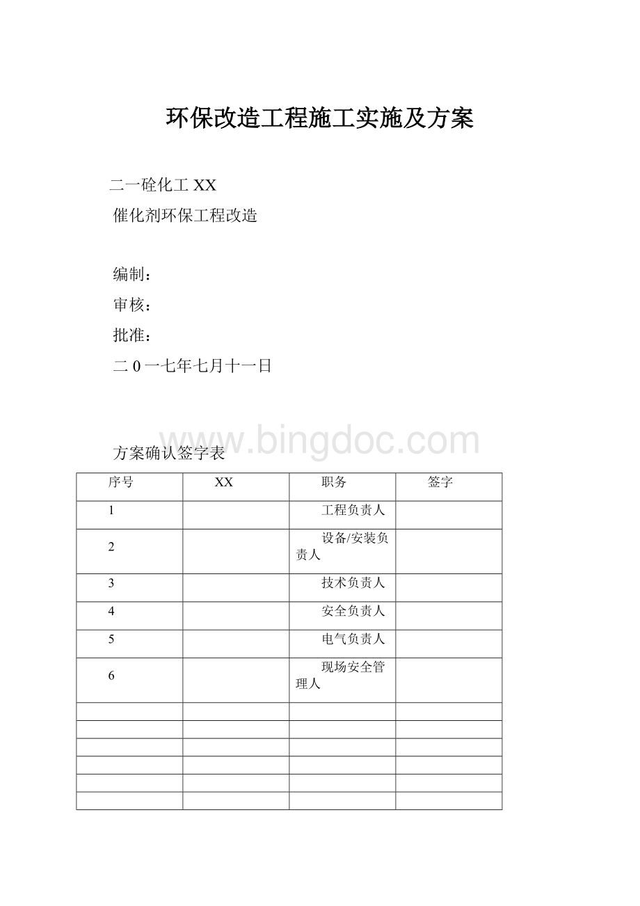 环保改造工程施工实施及方案Word文件下载.docx