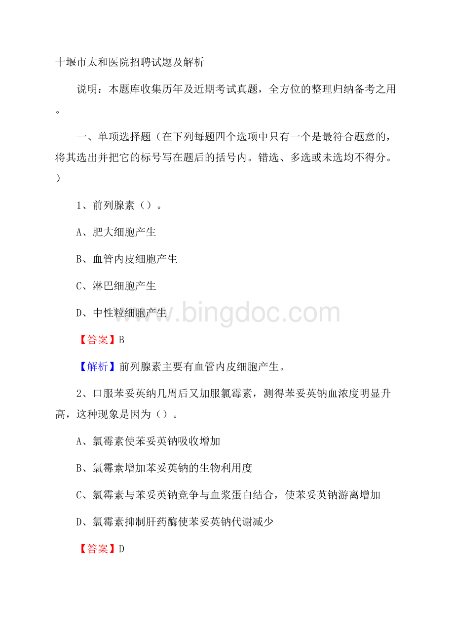 十堰市太和医院招聘试题及解析.docx_第1页