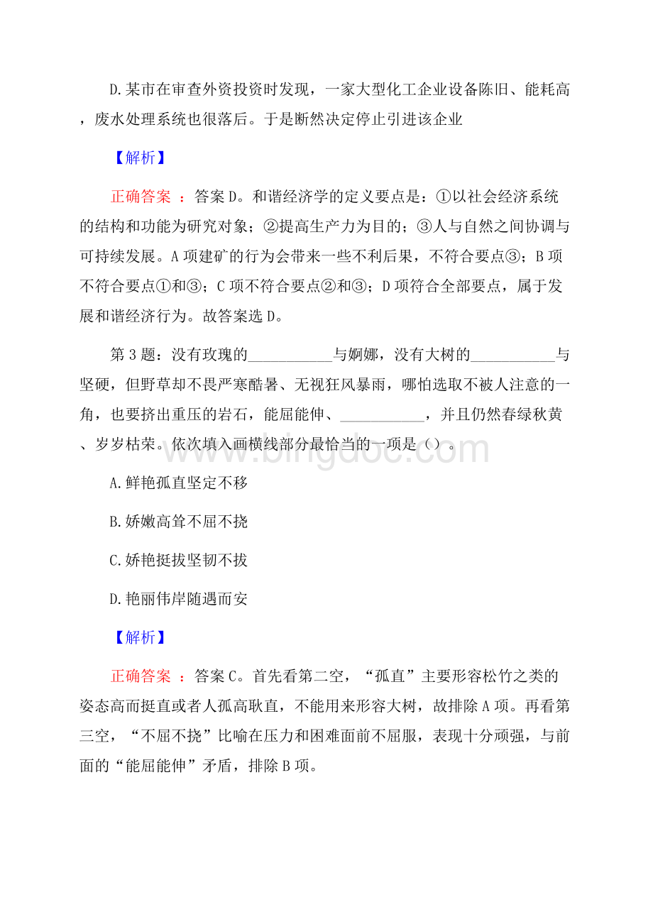 海南文昌市招聘考试真题及解析网络整理版.docx_第2页