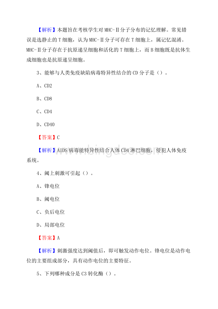 上半年景德镇市珠山区《公共卫生基础》事业单位考试文档格式.docx_第2页