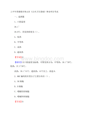 上半年景德镇市珠山区《公共卫生基础》事业单位考试文档格式.docx