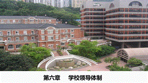 学校管理--第六章学校领导体制PPT格式课件下载.ppt