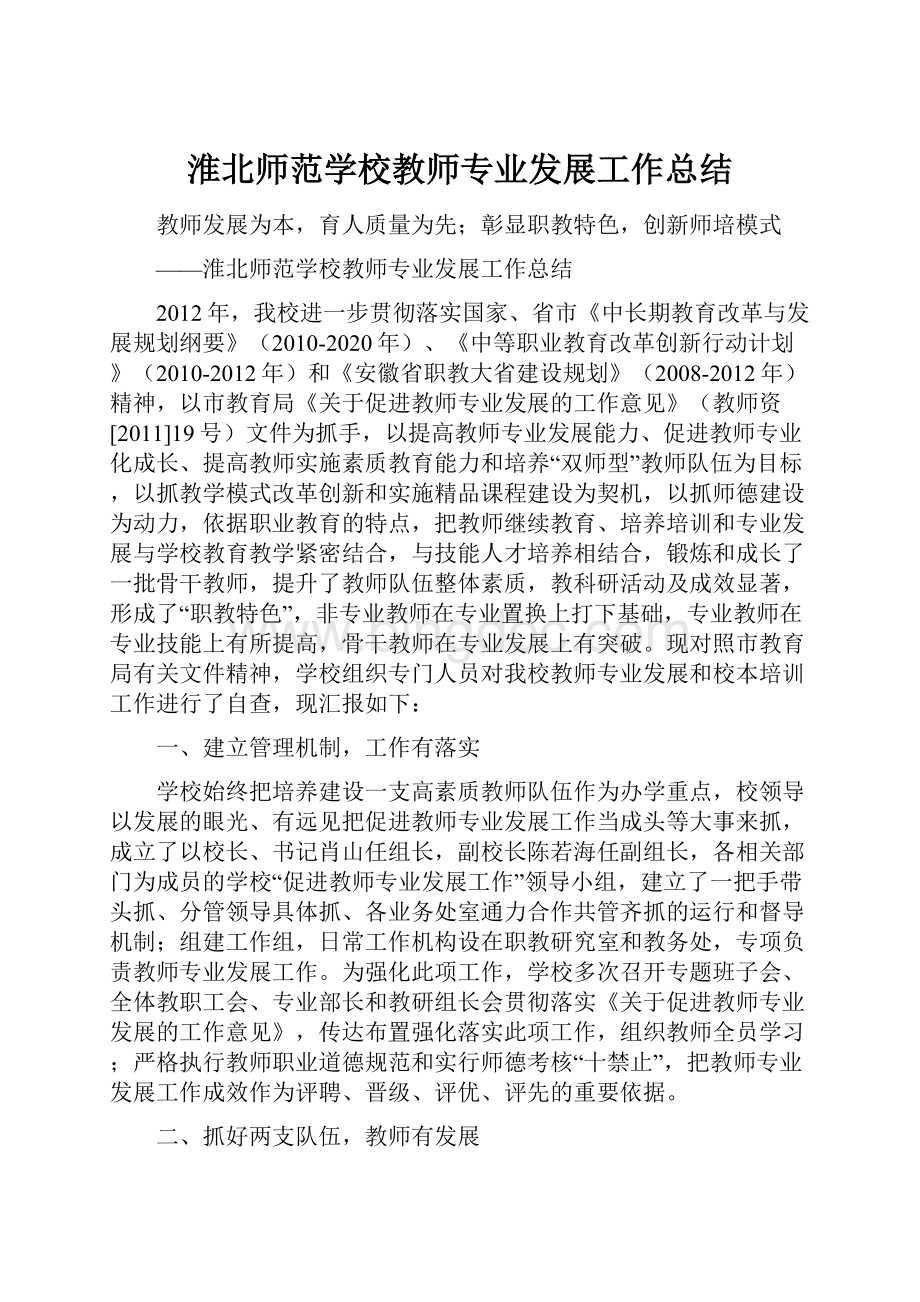 淮北师范学校教师专业发展工作总结.docx_第1页