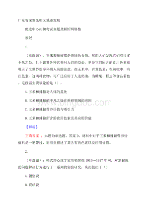 广东省深圳光明区城市发展促进中心招聘考试真题及解析网络整理版Word文档下载推荐.docx