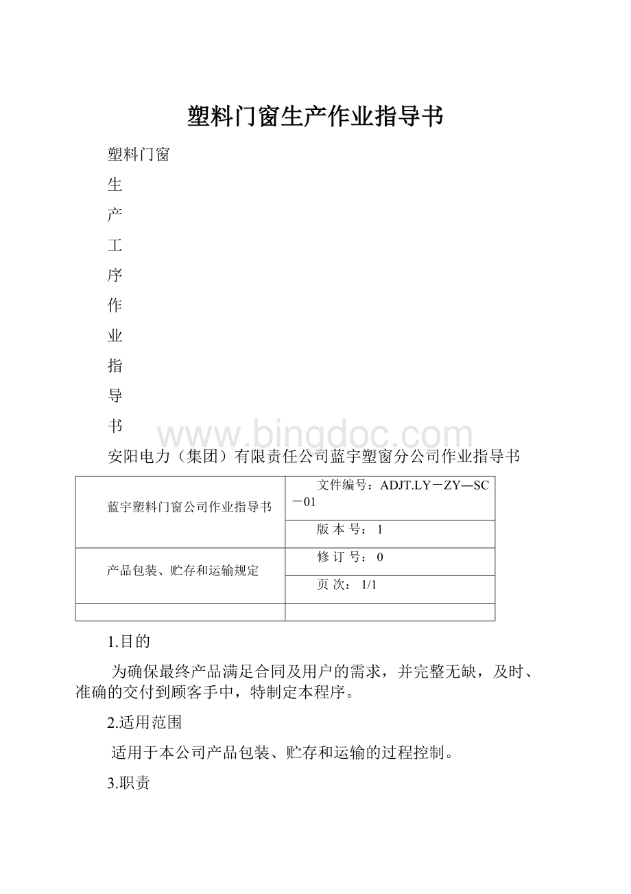 塑料门窗生产作业指导书.docx_第1页