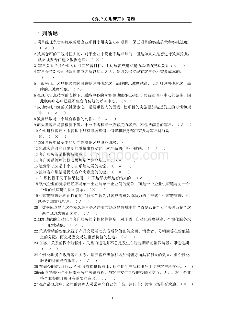 《客户关系管理》作业题Word文件下载.doc