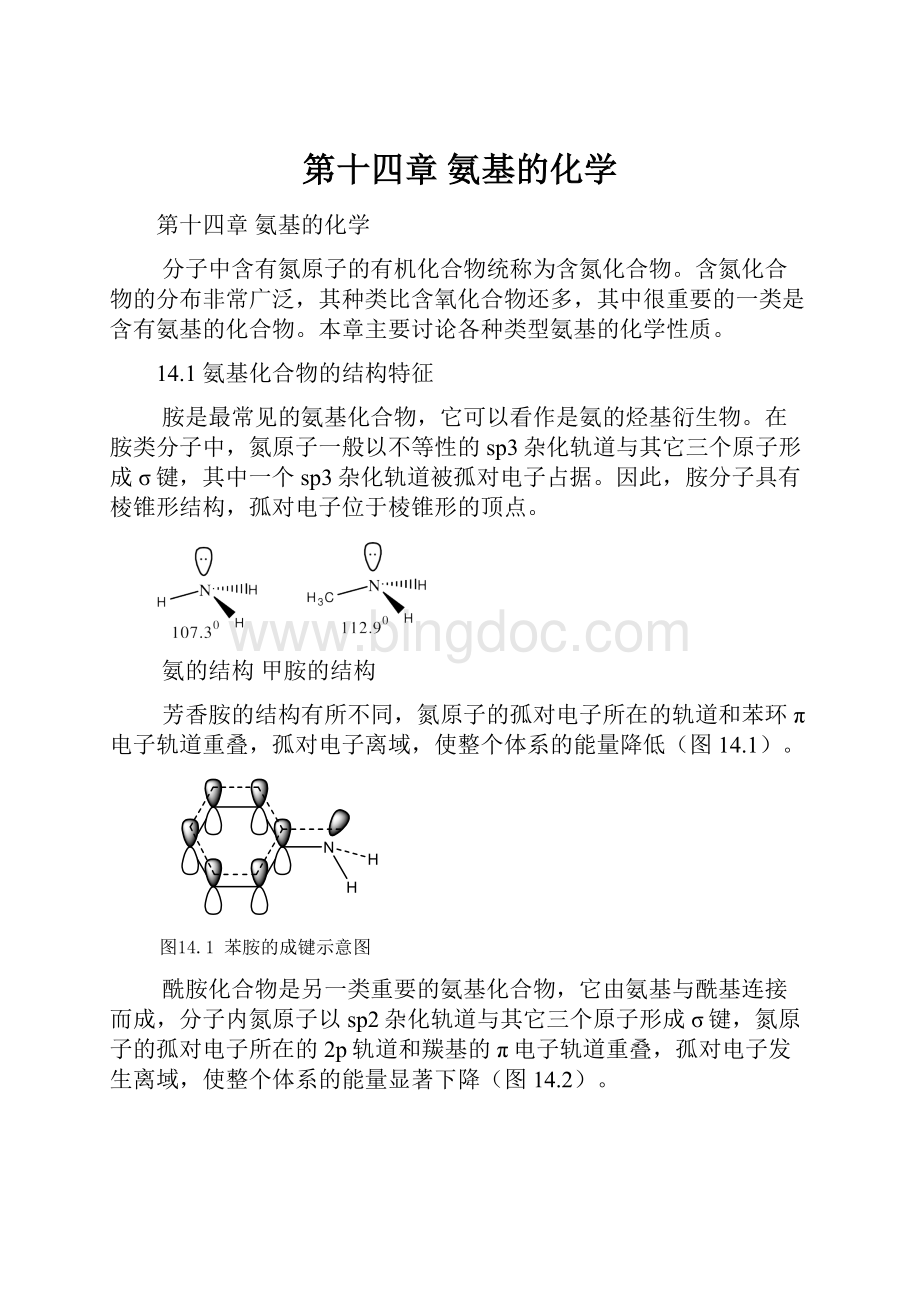 第十四章 氨基的化学.docx_第1页
