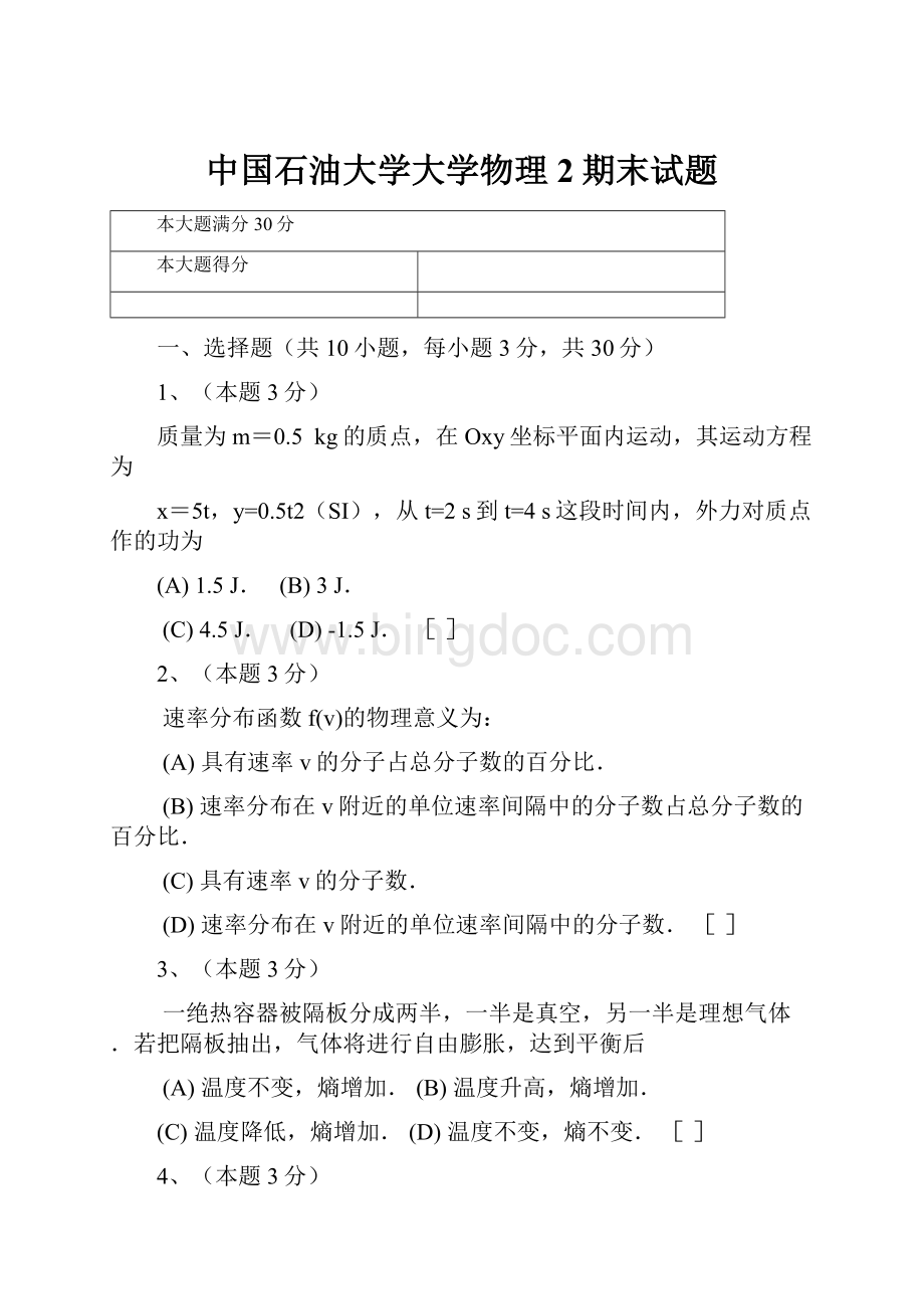 中国石油大学大学物理2期末试题文档格式.docx