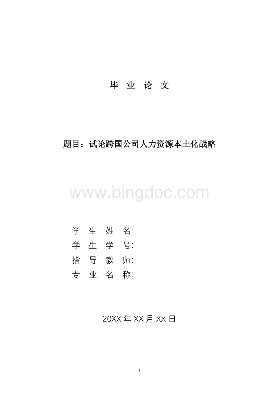 试论跨国公司人力资源本土化战略-毕业论文Word格式文档下载.doc_第1页