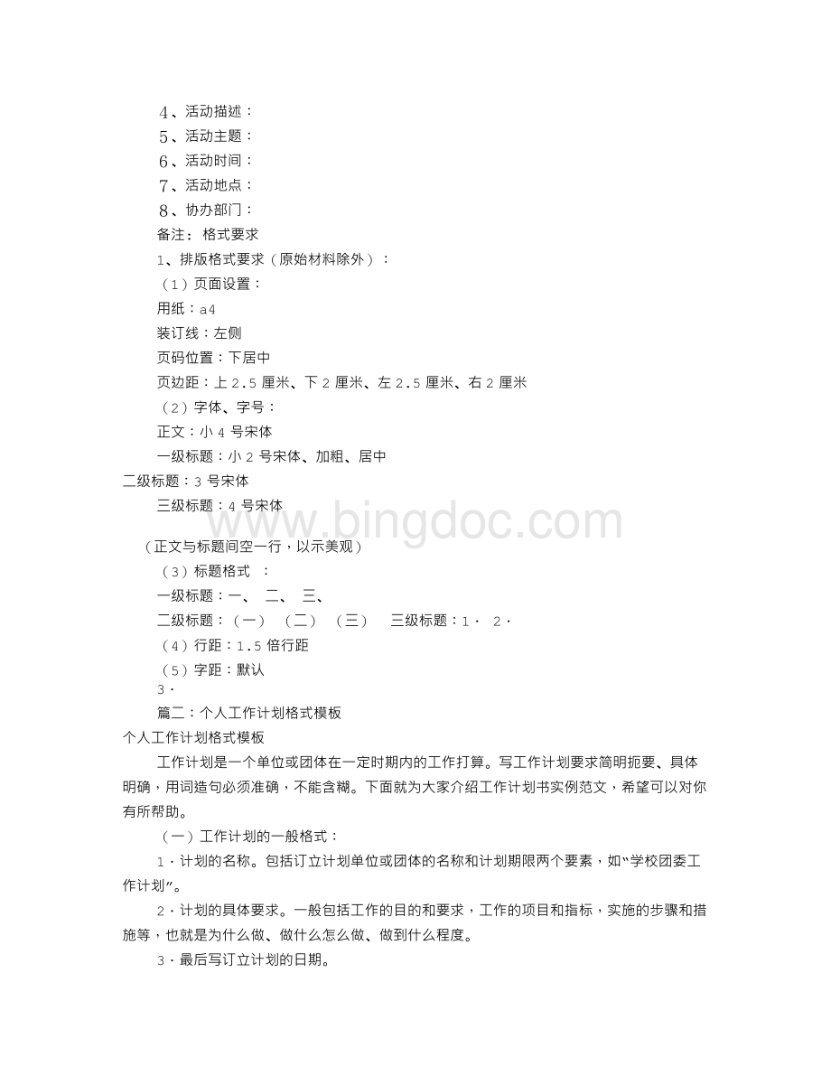 工作计划书格式模板(共6篇)Word下载.doc_第2页