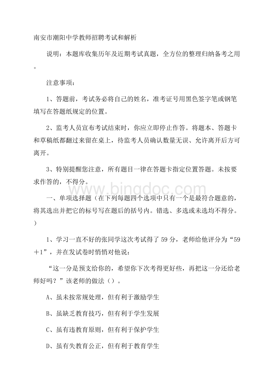 南安市潮阳中学教师招聘考试和解析.docx_第1页