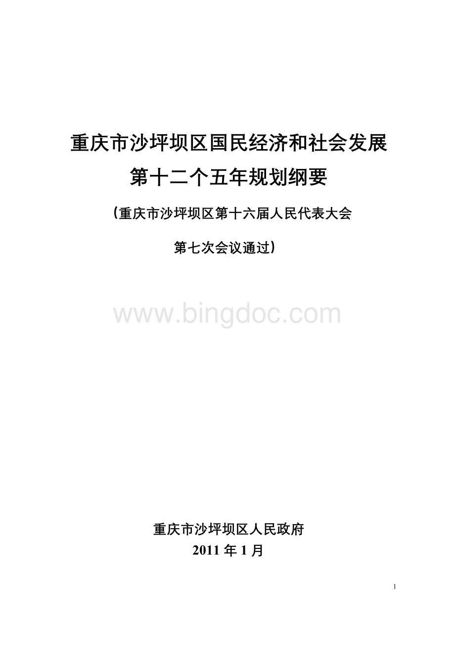 重庆市沙坪坝区国民经济和社会发展第十二个五年规划Word文档格式.doc_第1页