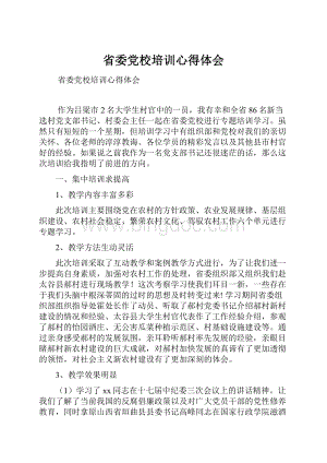 省委党校培训心得体会Word下载.docx