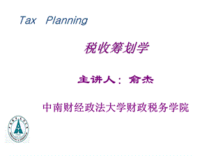 税收筹划第一章2016.ppt