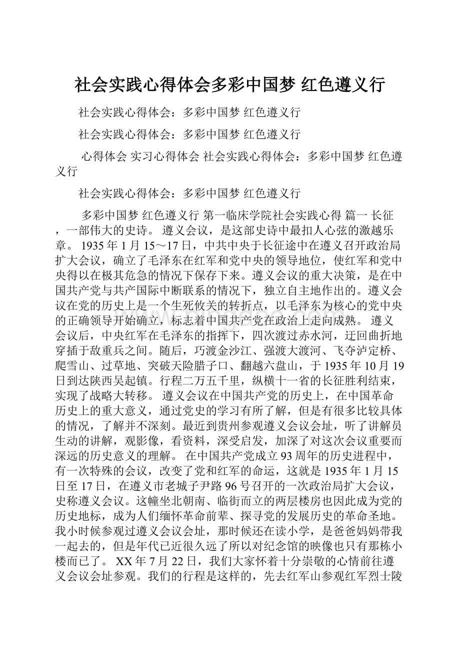 社会实践心得体会多彩中国梦 红色遵义行.docx_第1页