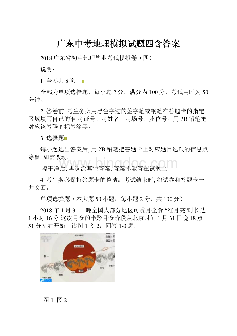 广东中考地理模拟试题四含答案.docx_第1页