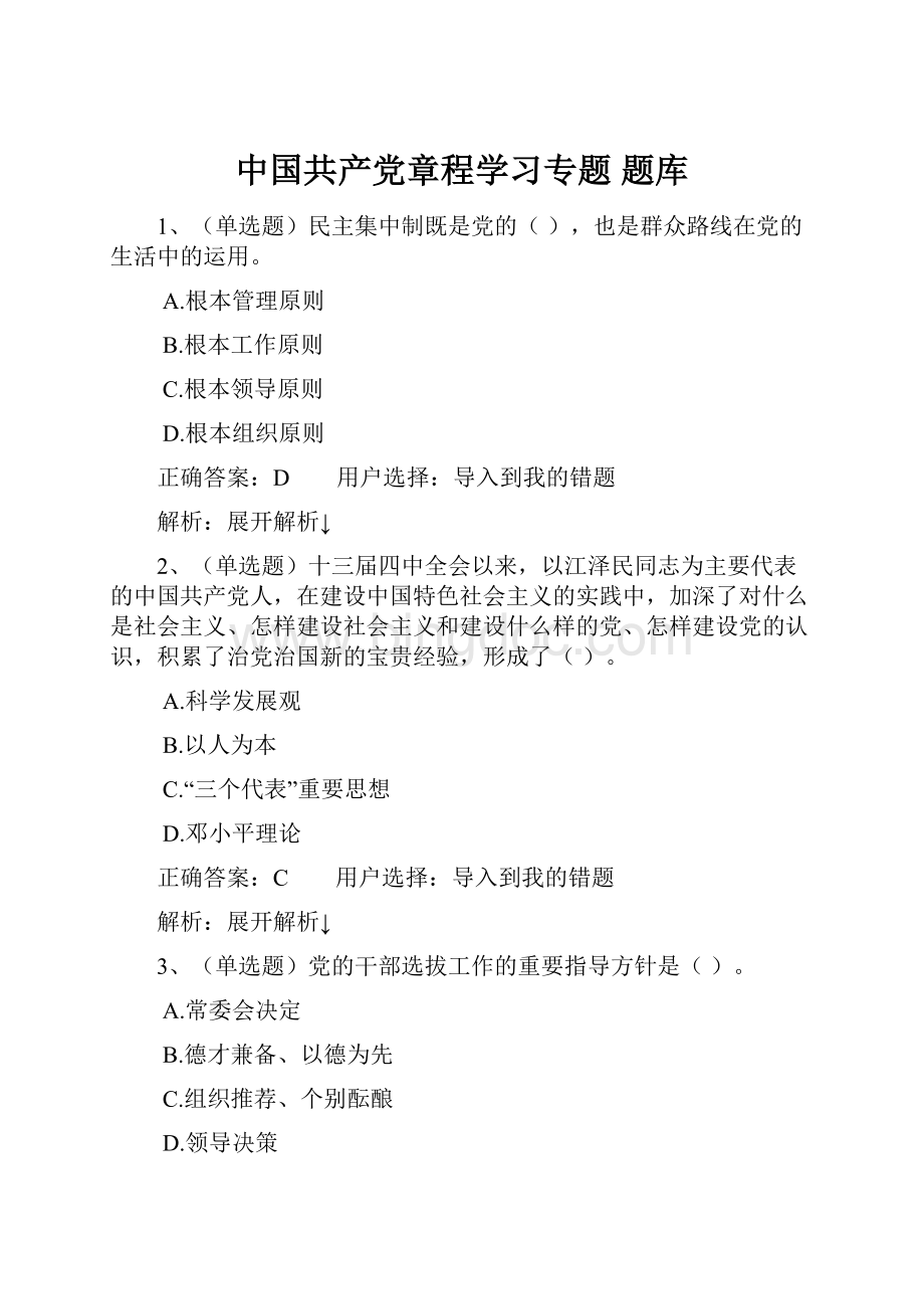 中国共产党章程学习专题 题库.docx_第1页