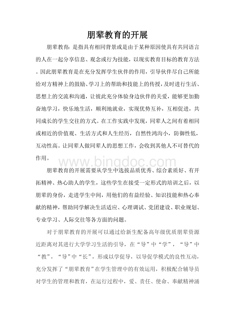 朋辈教育的开展Word格式文档下载.doc_第1页