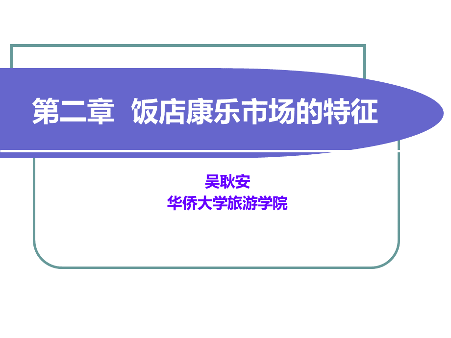 第二章饭店康乐市场的特征.ppt