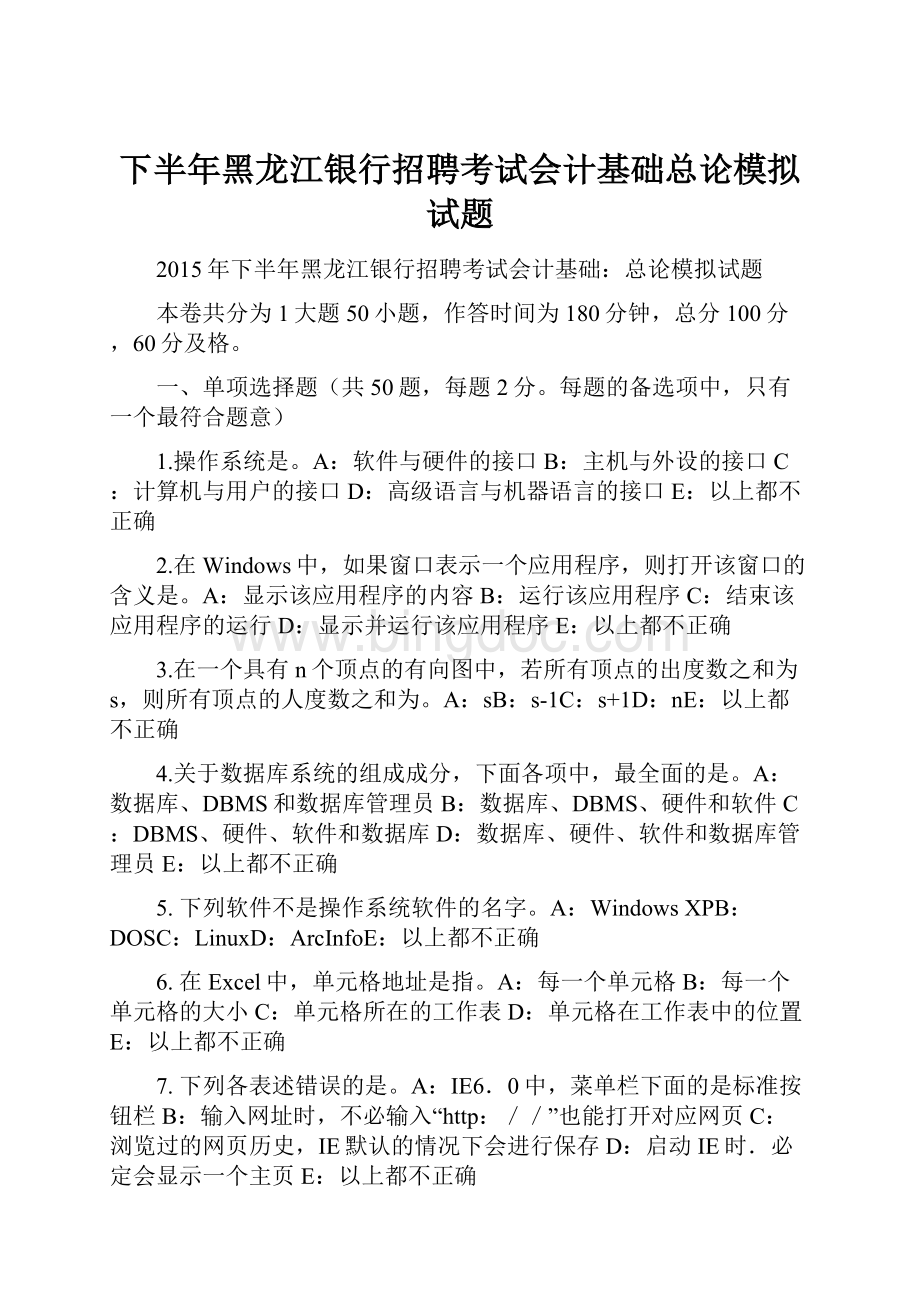 下半年黑龙江银行招聘考试会计基础总论模拟试题.docx