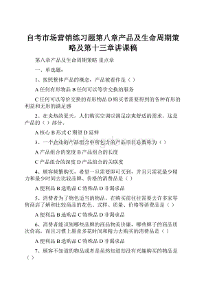 自考市场营销练习题第八章产品及生命周期策略及第十三章讲课稿.docx