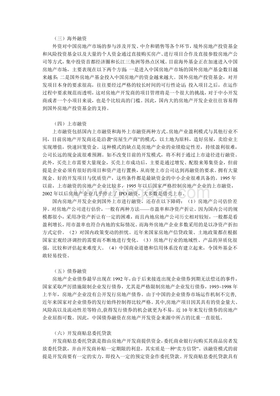 中国房地产融资途径发展趋势分析Word文档格式.doc_第2页