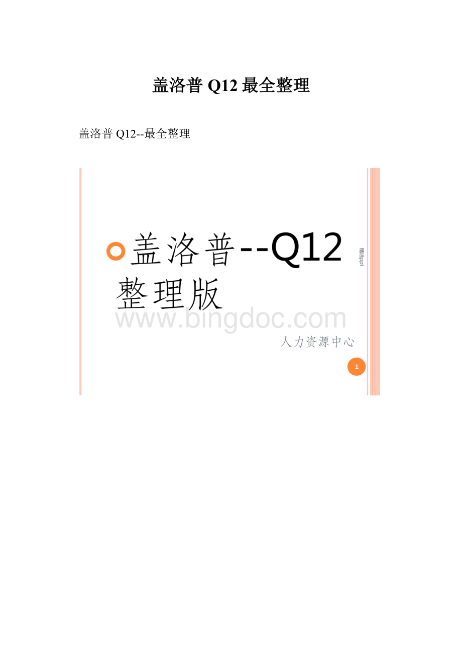 盖洛普Q12最全整理.docx_第1页