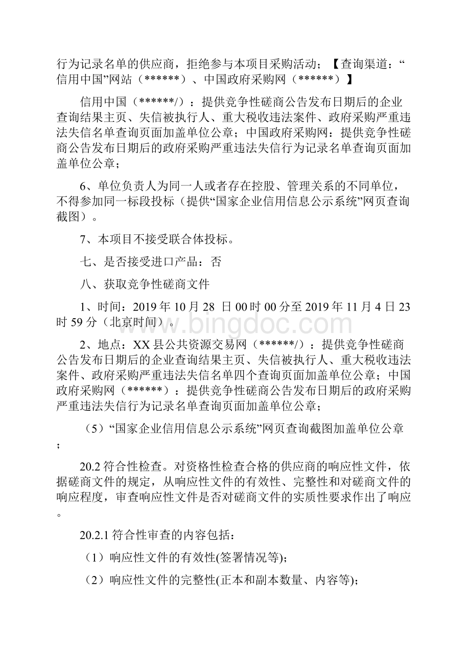 县生活饮用水水质监测服务采购项目竞争性磋商文件模板Word文档格式.docx_第3页