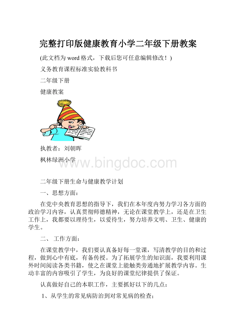 完整打印版健康教育小学二年级下册教案Word文档格式.docx