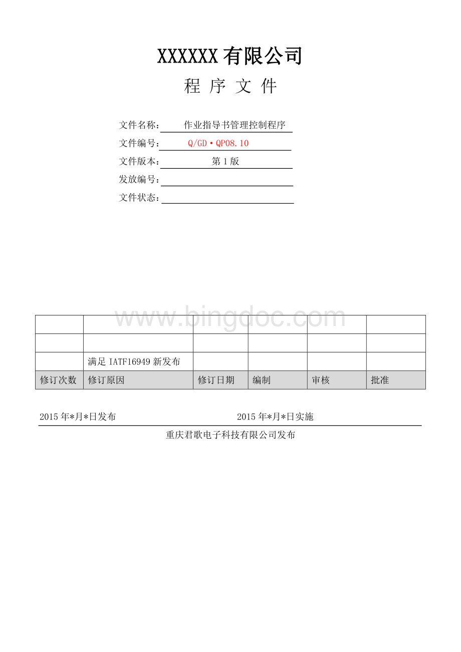 作业指导书管理控制程序Word格式文档下载.doc