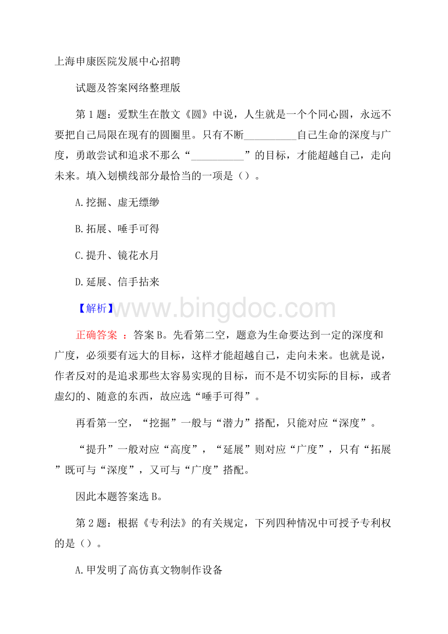 上海申康医院发展中心招聘试题及答案网络整理版文档格式.docx_第1页