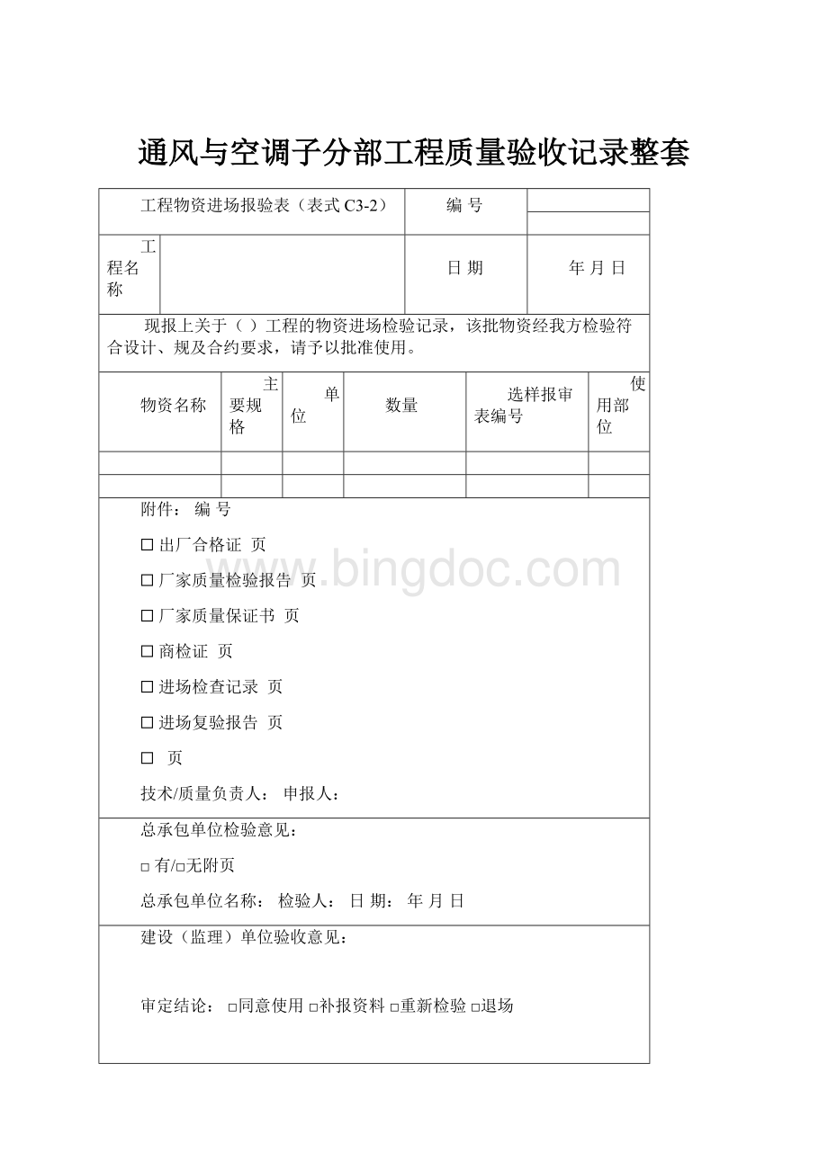 通风与空调子分部工程质量验收记录整套.docx_第1页