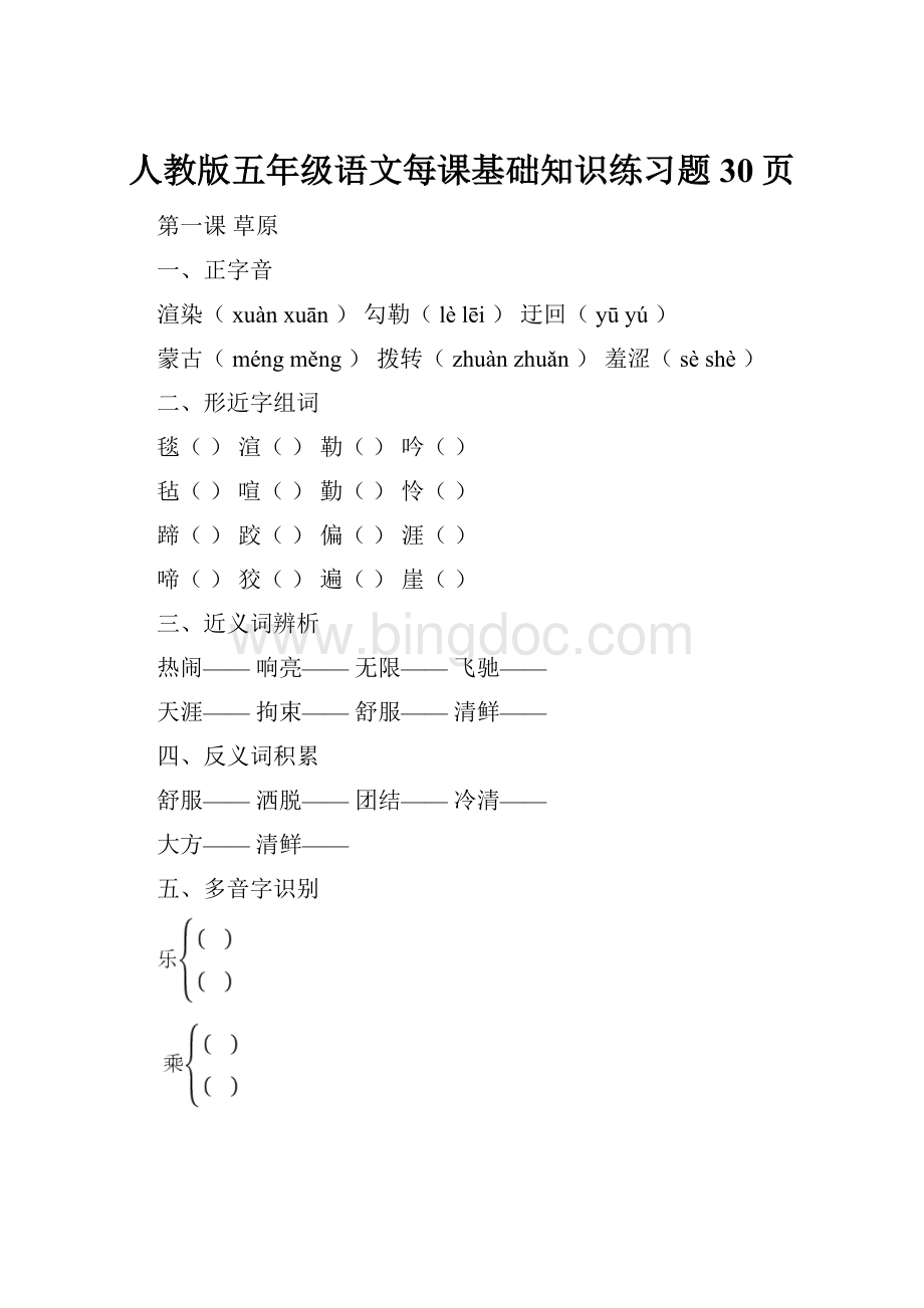 人教版五年级语文每课基础知识练习题30页Word格式.docx_第1页