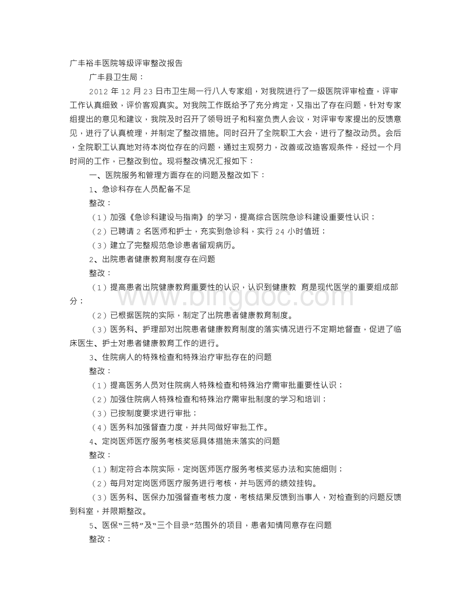 医院等级评审整改报告.doc_第1页