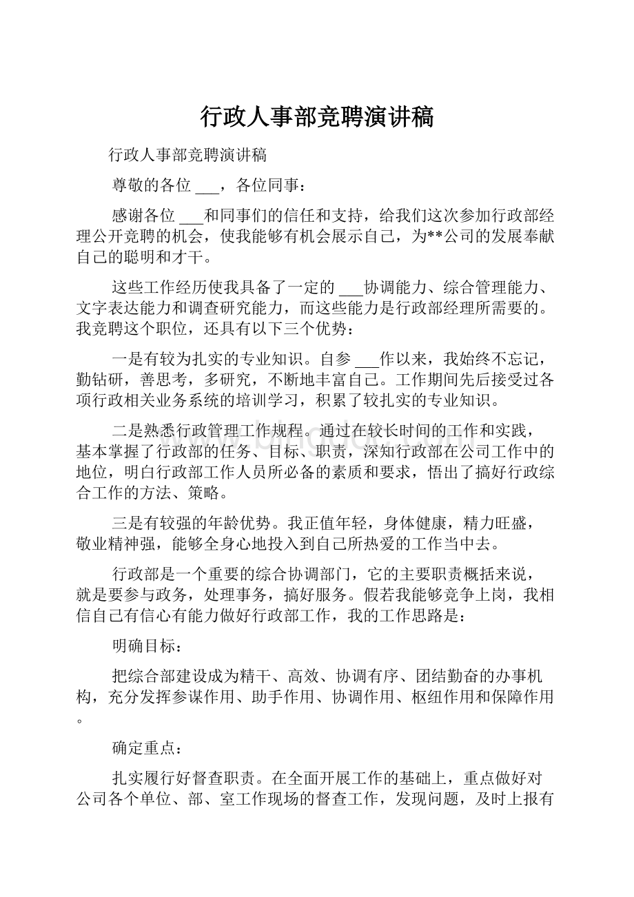 行政人事部竞聘演讲稿Word格式.docx