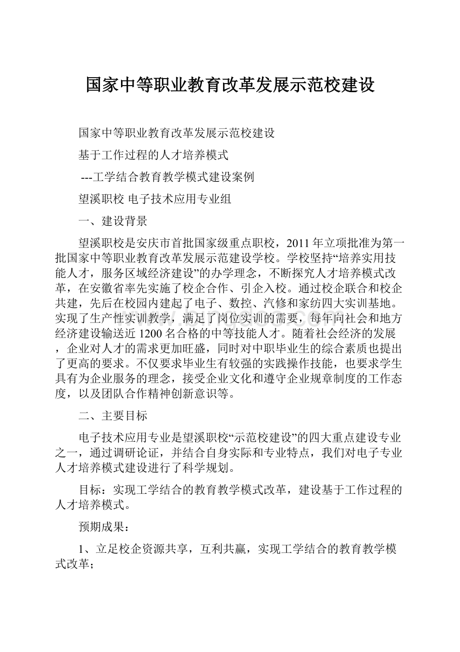 国家中等职业教育改革发展示范校建设Word文档格式.docx_第1页