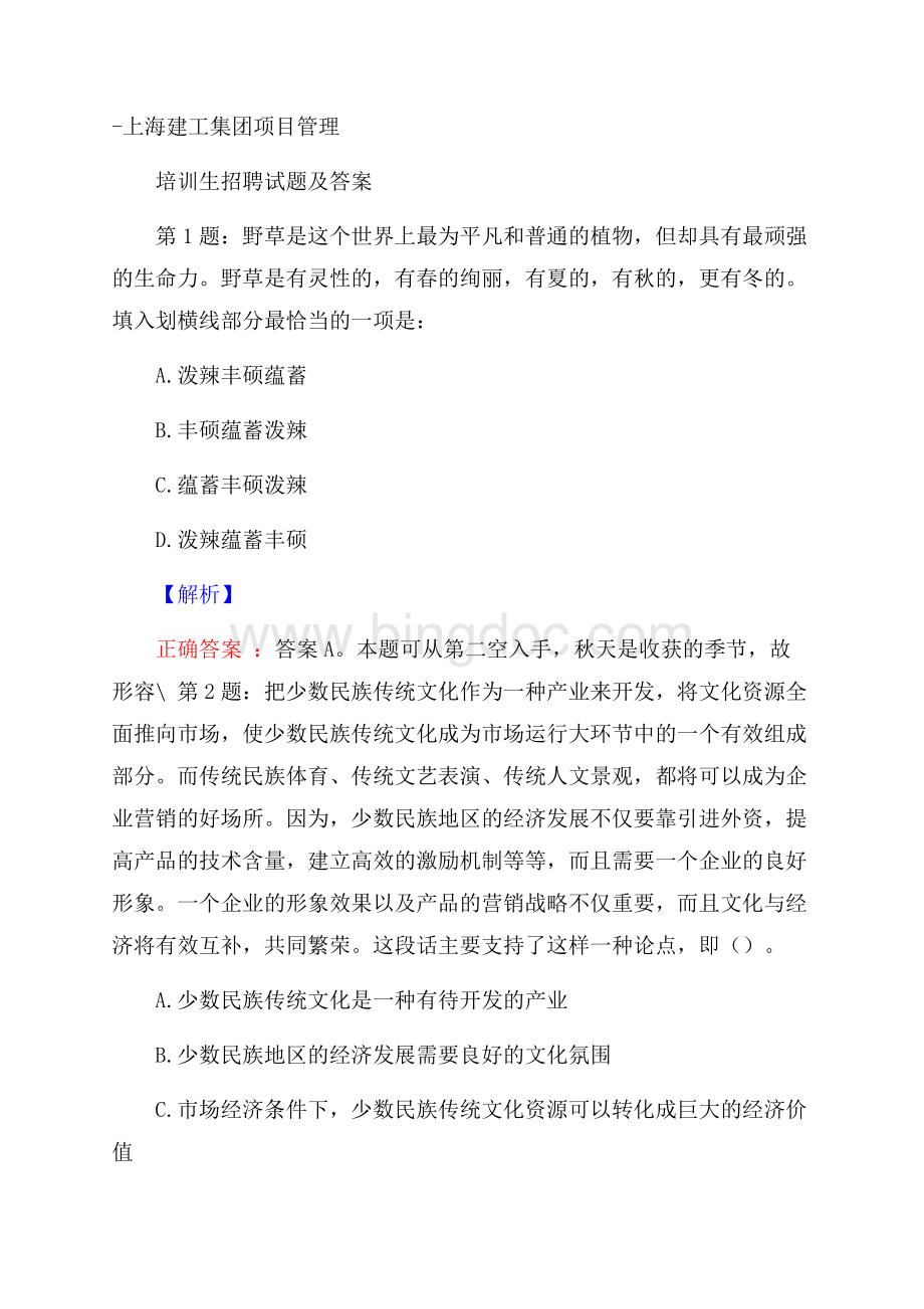 上海建工集团项目管理培训生招聘试题及答案.docx_第1页