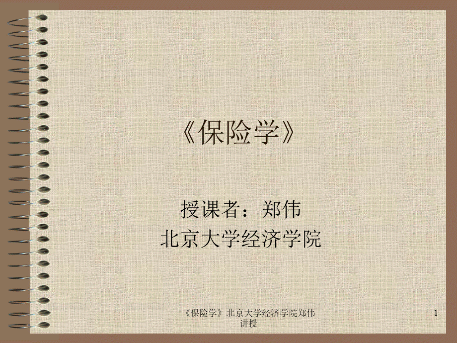 北大保险学课件第七章社会保险.ppt