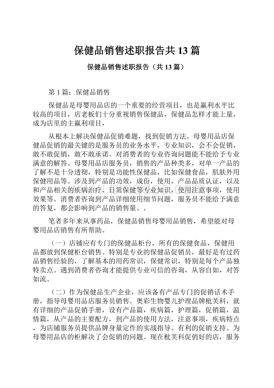 保健品销售述职报告共13篇.docx_第1页