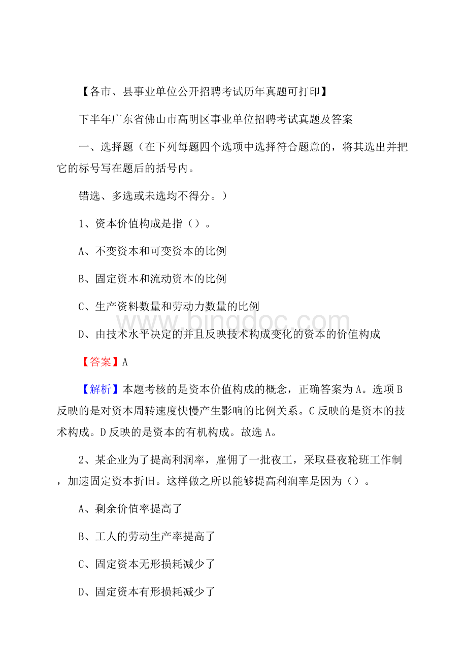 下半年广东省佛山市高明区事业单位招聘考试真题及答案.docx_第1页