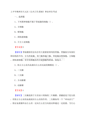 上半年株洲市天元区《公共卫生基础》事业单位考试文档格式.docx