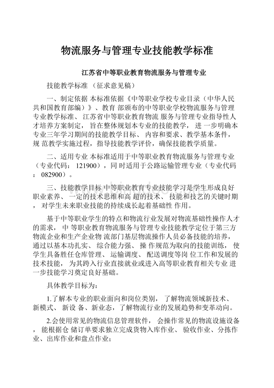 物流服务与管理专业技能教学标准Word文档格式.docx