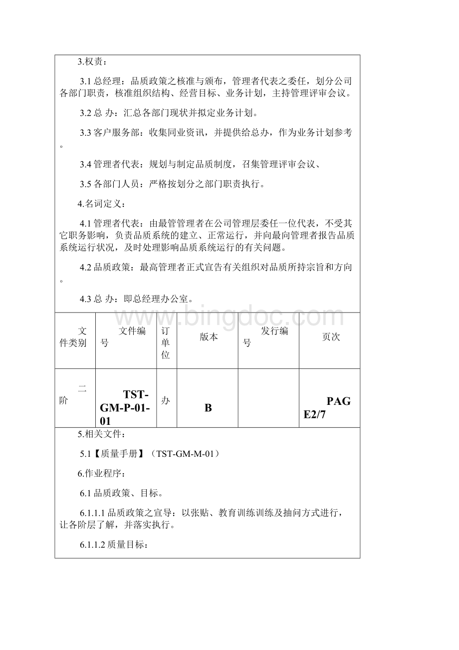 管理体系职责程序表格模板DOC格式.docx_第2页