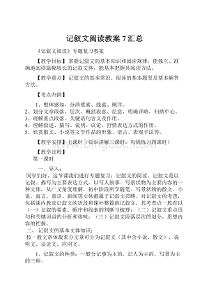 记叙文阅读教案7汇总Word下载.docx