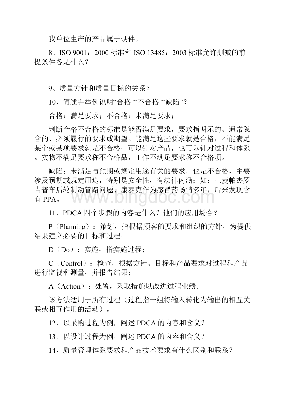 质量管理体系内审员培训习题集1.docx_第3页